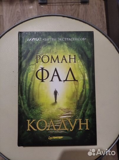 Колдун - Роман Фад