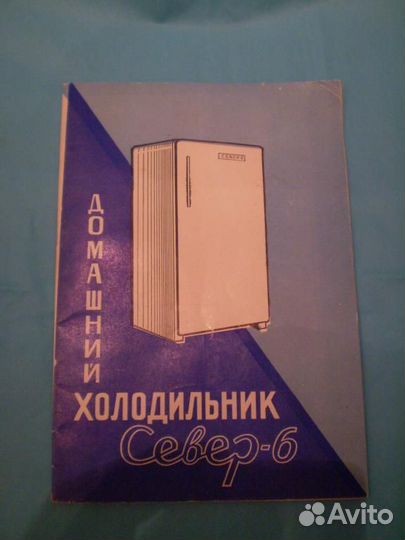 СССР инструкция домашний холодильник Север - 6