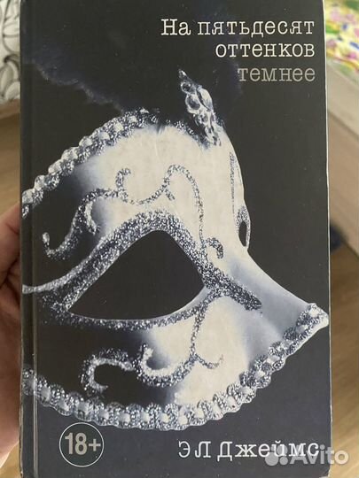 Книга на пятьдесят оттенков темнее