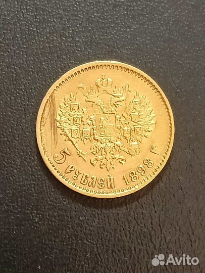 5 рублей 1898 год Россия Золото