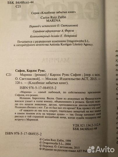 Карлос руис Сафон марина