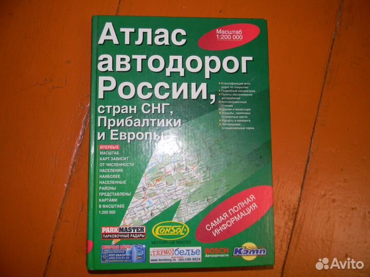 Атлас автодорог России