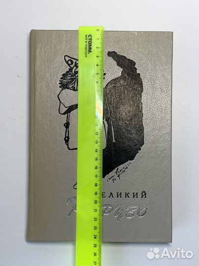 Великий Карузо. Михеев Сергей Григорьевич