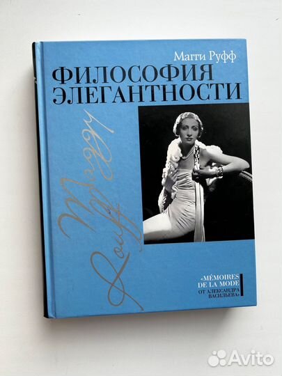 Философия элегантности. Магги Руфф