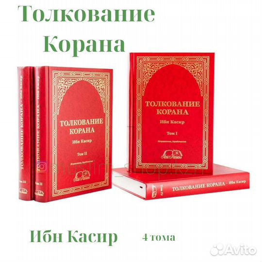 Коран перевод с арабского 4 тома
