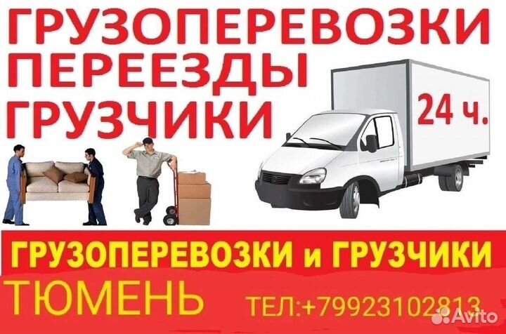 Грузоперевозки Тюмень
