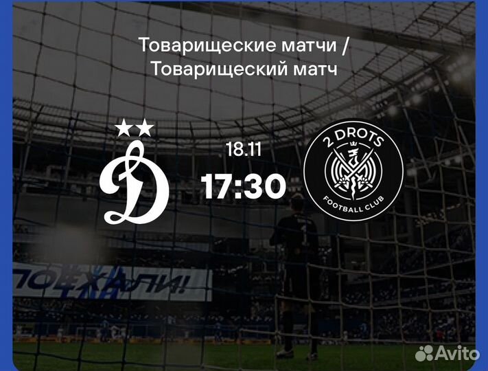 Динамо-2дротс билеты