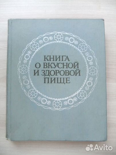 Книга о вкусной и здоровой пище 1977г