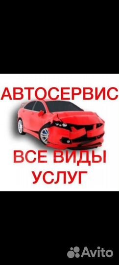 Авторемонт
