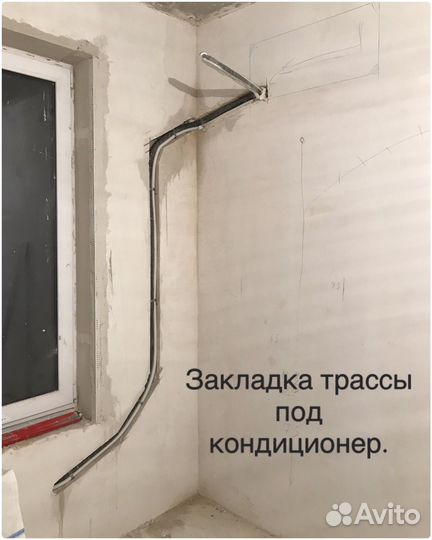 Продажа/ Монтаж кондиционера/ Закладка трассы