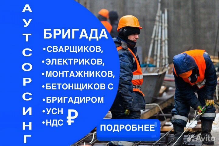 Разнорабочие/Сварщики/Бетонщики/Электрики