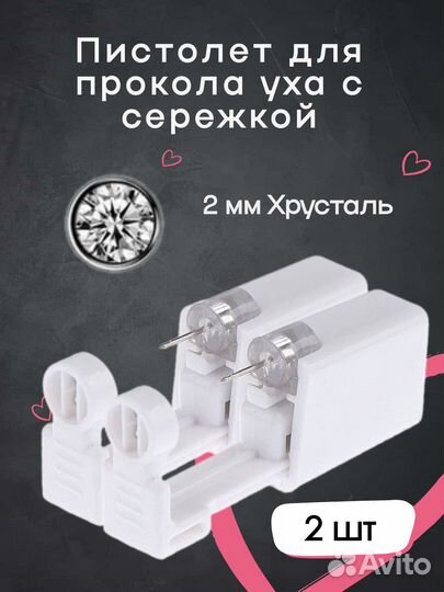 Пистолет для прокола ушей стерильный с сережкой 2м