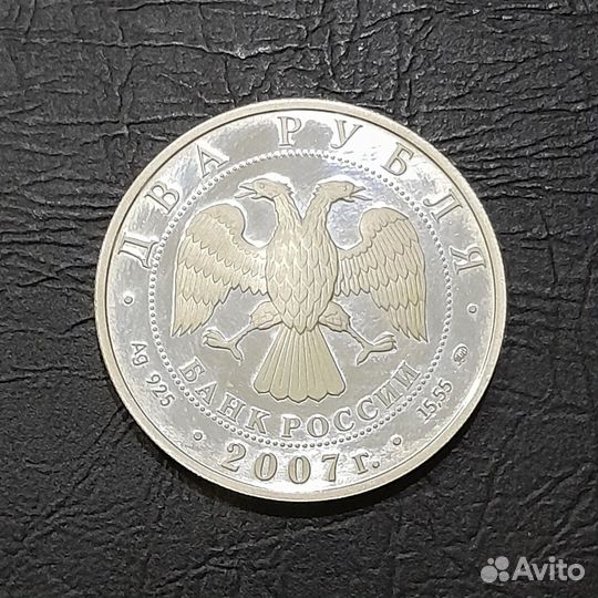 2 рубля 2007 год михаил герасимов