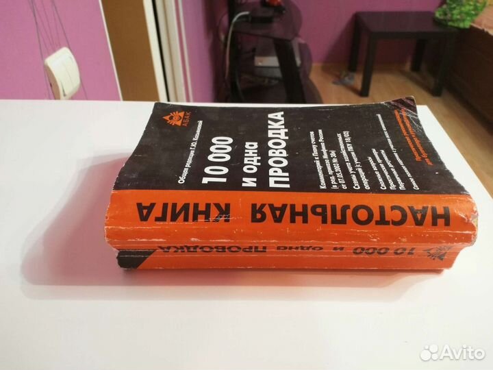Настольная книга 10 000 и одна проводка