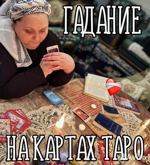 Гадание на картах / Гадалка / Приворот / Обучение