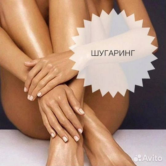 Восковая депиляция,Шугаринг