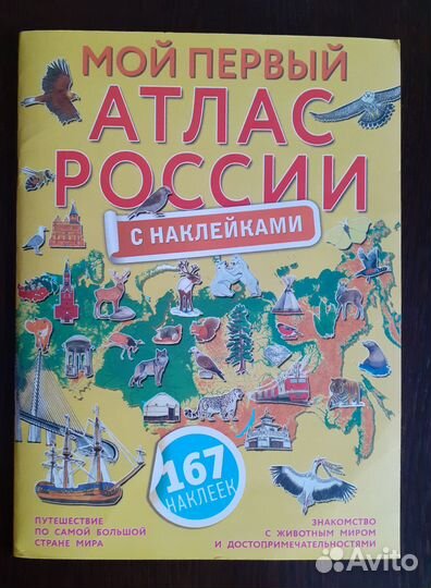 Мой первый атлас России детская книга