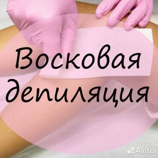 Депиляция, Обертывание, Пирсинг, Парафинотерапия