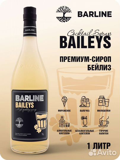 Сироп Бейлиз 1л