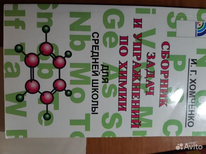 Сборник задач по химии Хомченко