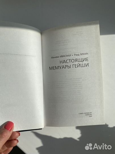 Настоящие мемуары гейши. Минеко Ивасаки