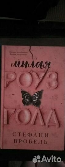 Книга Милая Роуз Голд