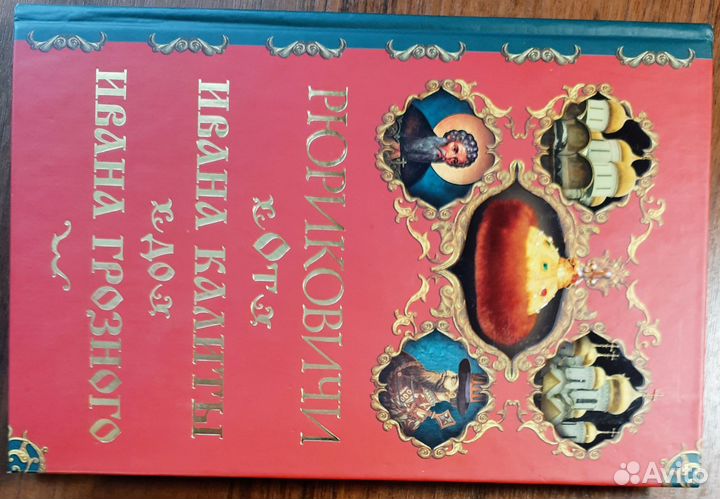 От Ивана Калиты до Ивана Грозного