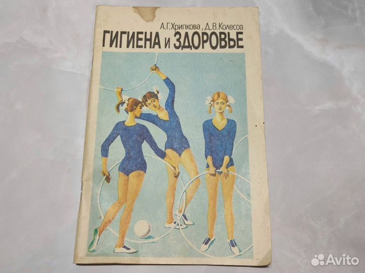 А.Г. Хрипкова. Гигиена и здоровье. 1984