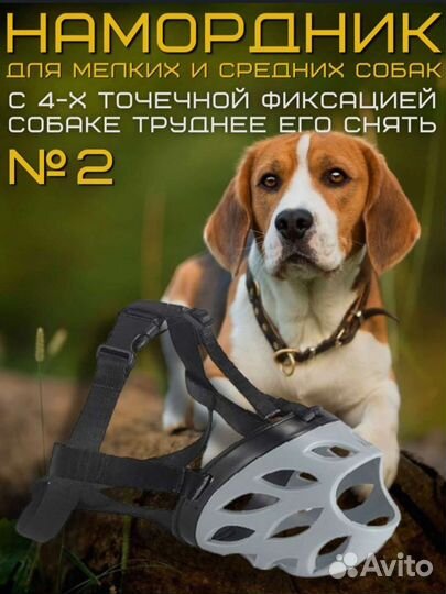 Намордник для собак