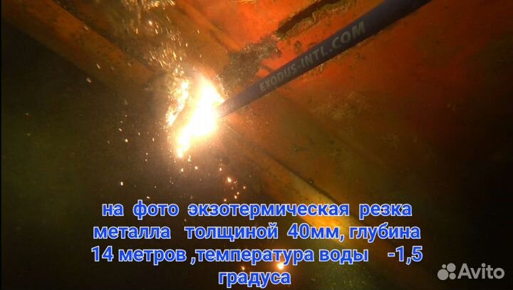 Подводная(экзотермическая)резка и сварка металла