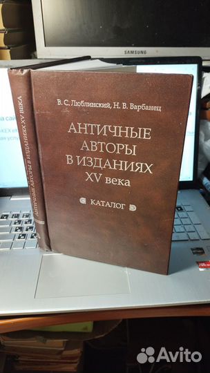 Варбанец Н.В. Люблинский В.С. Античные авторы в из