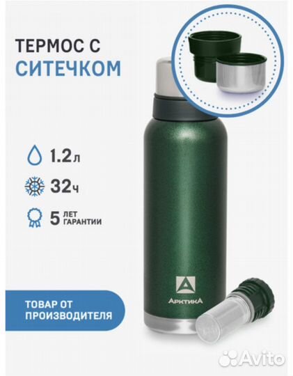 Термос с ситечком узкое горло Арктика