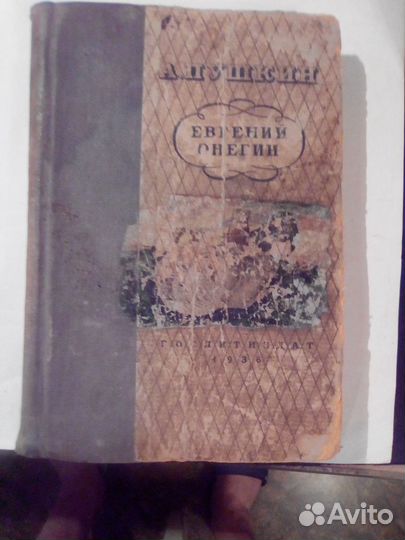 А.С. Пушкин Евгений Онегин Издание 1936 года