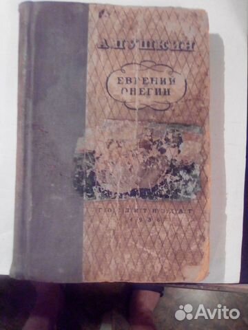 А.С. Пушкин Евгений Онегин Издание 1936 года