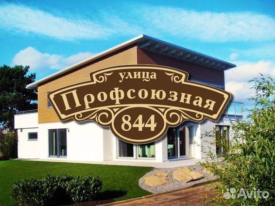 Табличка на дом