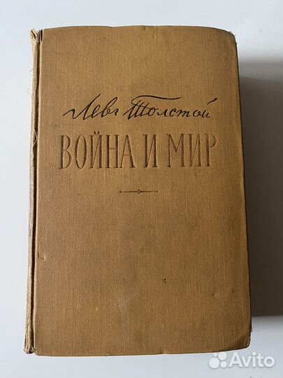 Лев Толстой война И мир