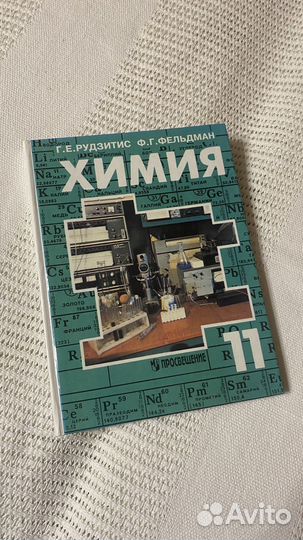 Химия Рудзитис 11