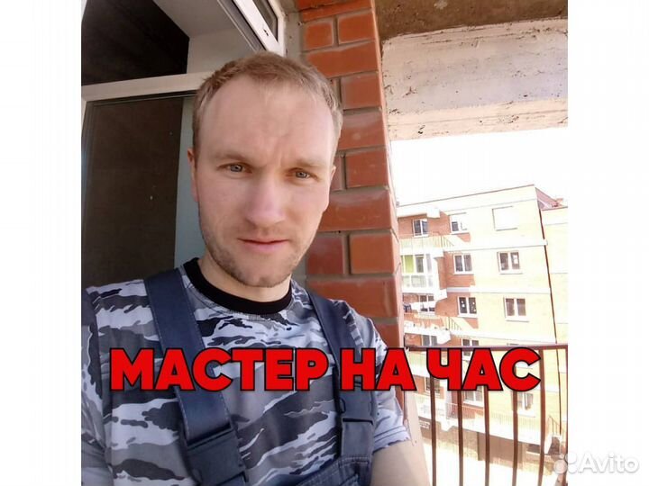 Мастер на час Сантехник Электрик