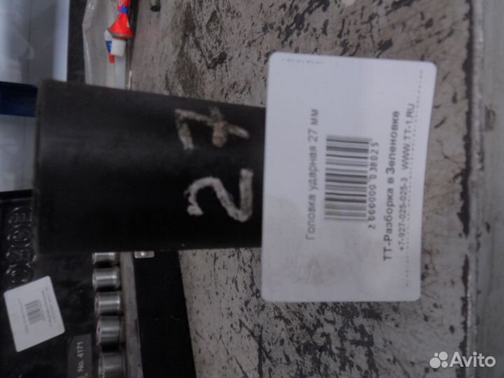 Головка ударная 27 мм