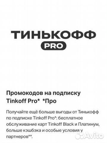 Промокод тинькофф про на месяц