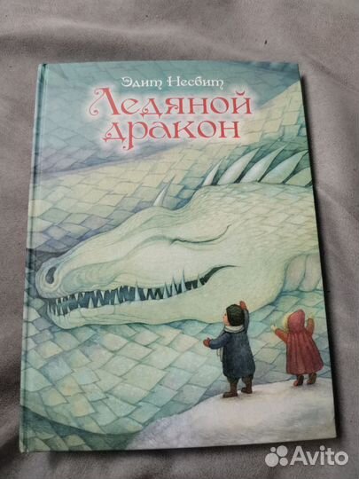 Ледяной дракон Э. Несбит