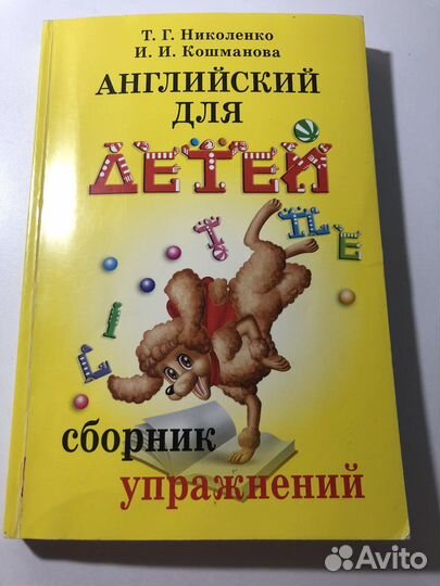 Английский для детей Николенко, Кошманова