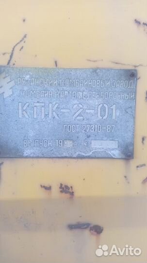 Картофелеуборочный комбайн кпк-2-01