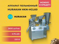 Пельменный аппарат Hurakan HKN-HGL60