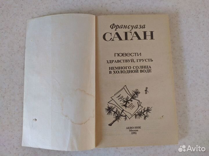 Франсуаза Саган Здравствуй грусть