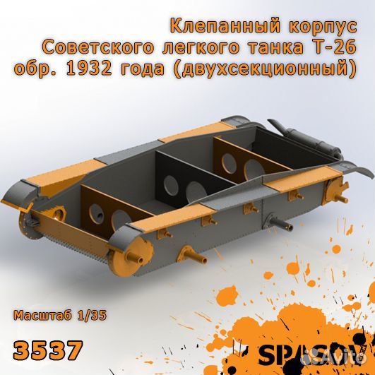 Клеп.корпус Советского легкого танка Т-26 обр 1932