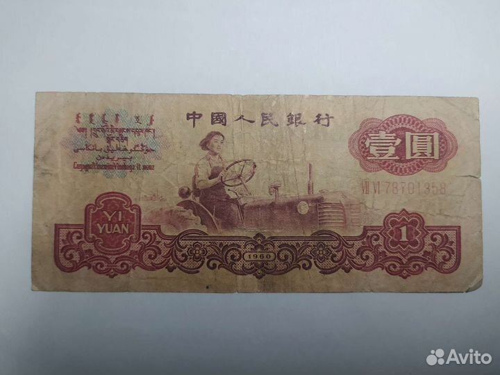1 Юань 1960г (редкая )