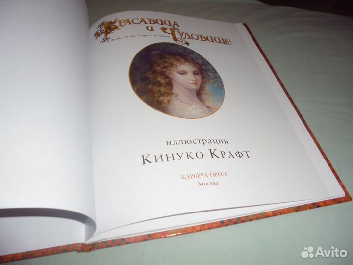 Красавица и чудовище илл. Кинуко Крафт 2020 г