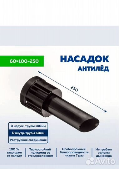 Наконечник дымохода антилед 60х100