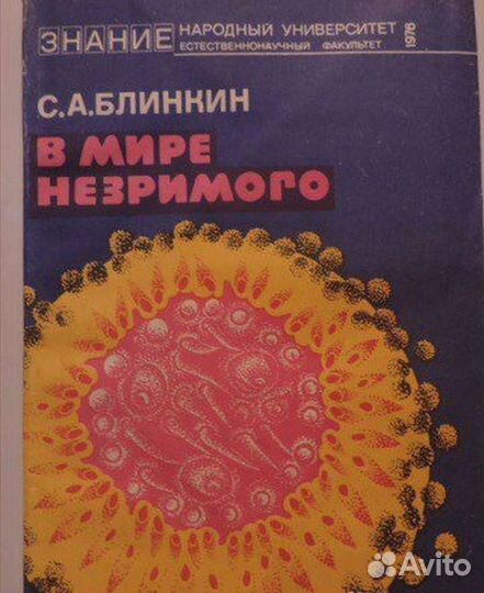 Югай.Антропосоциогенез. Блинкин. В мире незримого